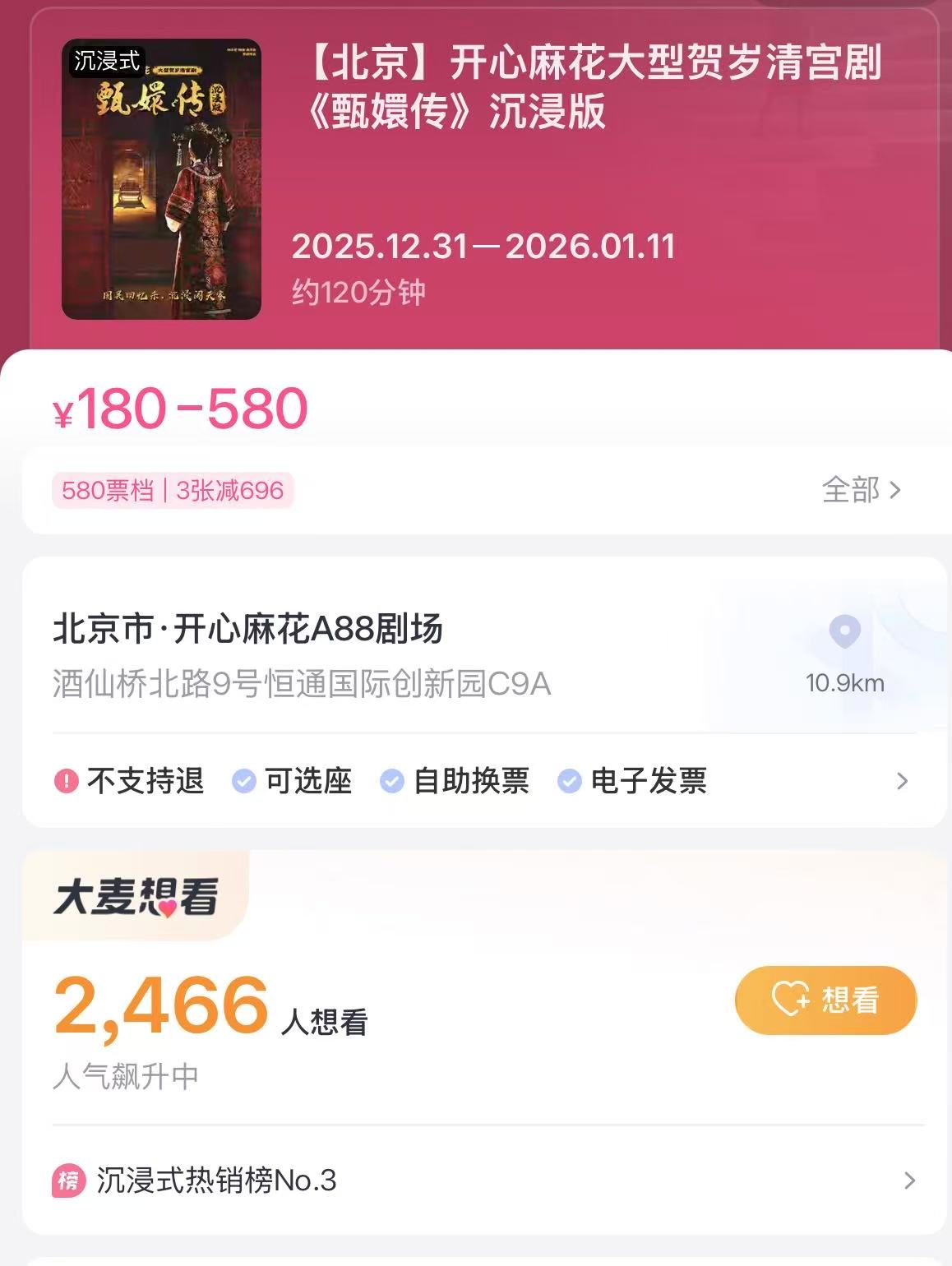 开心麻花推出《甄嬛传》沉浸版话剧，最高票价580元