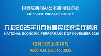 国新办举行新闻发布会 介绍2025年11月份国民经济运行情况