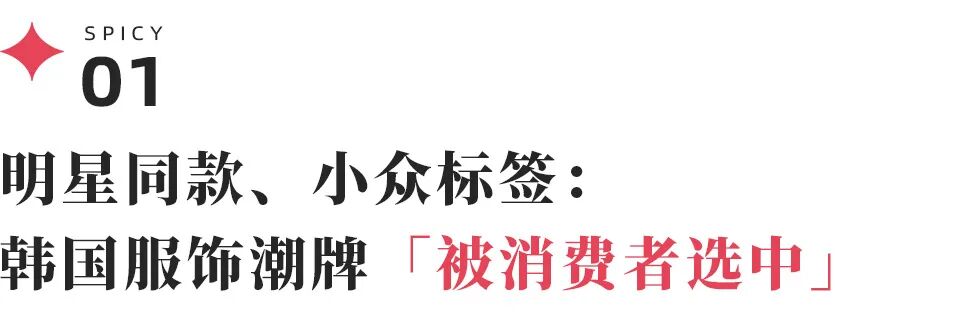 韩国网红潮牌的一年保鲜期挑战?