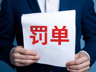 私募机构优策投资遭顶格处罚，合计罚款金额超3500万元