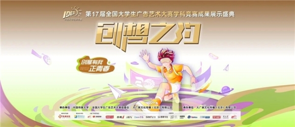 笔耕不辍绘新章，薪火相传启未来——第17届全国大学生广告艺术大赛学科竞赛成果展示盛典圆满落幕 