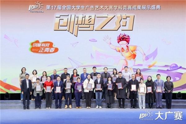 笔耕不辍绘新章，薪火相传启未来——第17届全国大学生广告艺术大赛学科竞赛成果展示盛典圆满落幕 