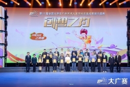 笔耕不辍绘新章，薪火相传启未来——第17届全国大学生广告艺术大赛学科竞赛成果展示盛典圆满落幕 