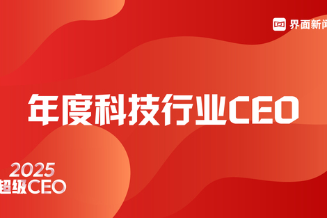 界面新闻2025年度科技行业CEO榜单发布:腾讯马化腾登顶