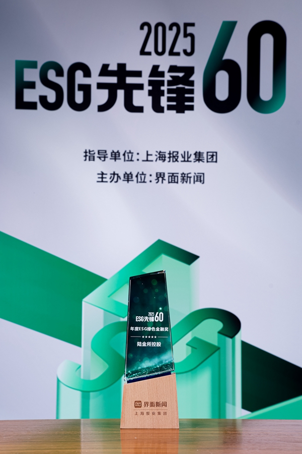 荣获2025【ESG先锋60】年度绿色金融奖！陆控以ESG标杆之姿从AA级新起点前进