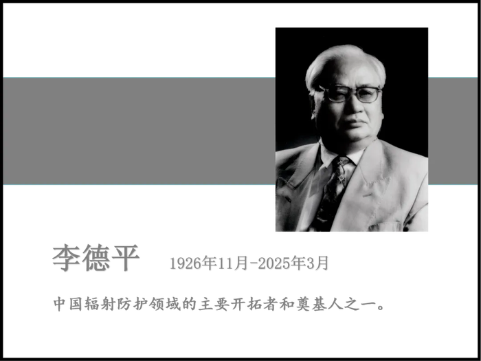 中国科学院院士、国际著名辐射防护专家李德平逝世，享年99岁|界面新闻 · 快讯