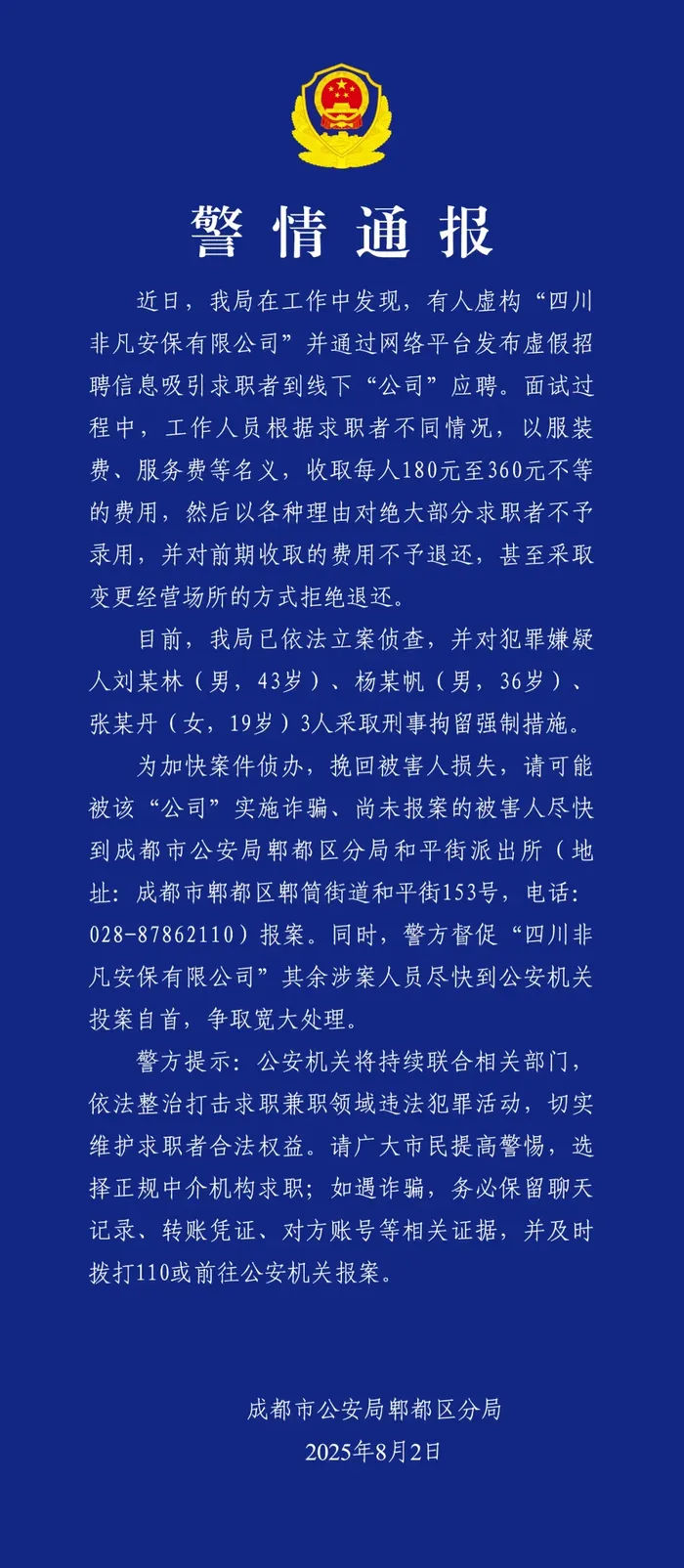 成都警方：3人虚构安保公司虚假招聘敛财被刑拘