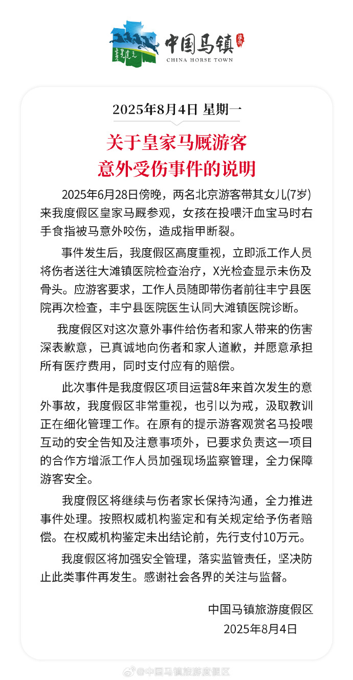 中国马镇旅游度假区就“7岁女童被马咬伤手指”致歉