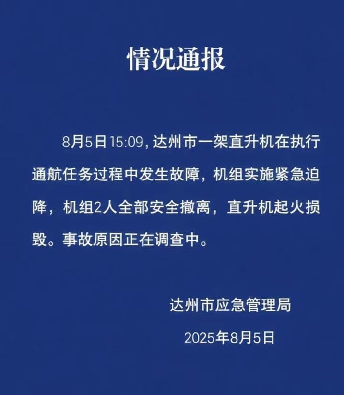 四川达州一直升机发生故障紧急迫降，机组2人安全撤离