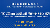 国务院政策例行吹风会：介绍《固体废物综合治理行动计划》有关情况