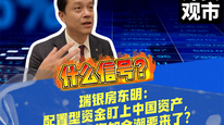 什么信號？瑞銀房東明：配置型資金盯上中國資產(chǎn)，2026外資加倉潮要來了？