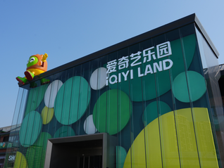 扬州借势爱奇艺乐园“狂飙”文旅赛道