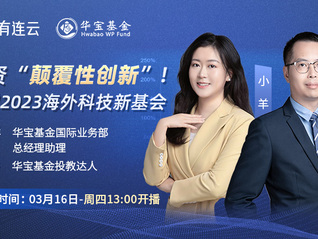 投資“顛覆性創新”！挖掘2023海外科技新基會
