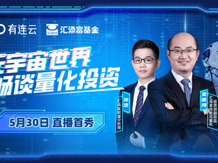 基金經理吳振翔數字分身直播首秀 元宇宙世界暢談量化投資