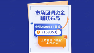 市場(chǎng)回調(diào)資金踴躍布局，中證A500ETF景順(159353)上市首日“吸金”4.24億元