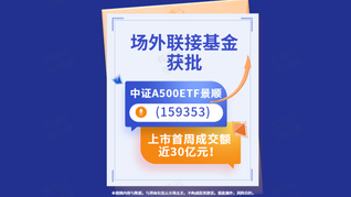 中證A500ETF景順(159353)上市首周成交額近30億元！場(chǎng)外聯(lián)接基金獲批