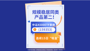 中證A500ETF景順(159353)連續(xù)15日“吸金”，規(guī)模穩(wěn)居同類產(chǎn)品第二！