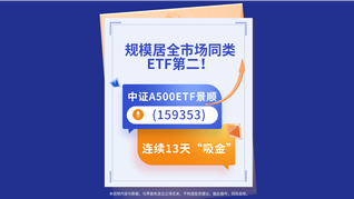 中證A500ETF景順(159353)連續(xù)13天“吸金”，規(guī)模居全市場(chǎng)同類ETF第二！