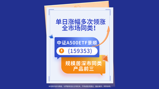 單日漲幅多次領(lǐng)漲全市場(chǎng)同類！中證A500ETF景順(159353)規(guī)模居深市同類產(chǎn)品前三