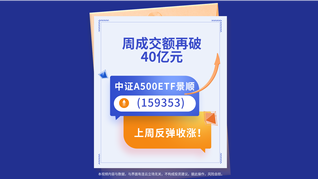 中證A500ETF景順(159353)上周反彈收漲！周成交額再破40億元