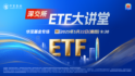 深交所ETF大講堂?華寶基金專場
