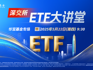深交所ETF大讲堂•华宝基金专场