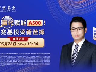 量化赋能 A500 ！宽基投资新选择