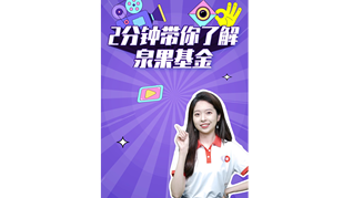 2分鐘帶你了解泉果基金