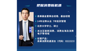 泉果基金孫偉：把握消費新機遇