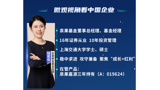 泉果基金錢思佳：微觀視角看中國企業