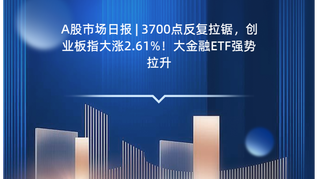 Aгձ | 3700㷴⣬ҵָ2.61%ETFǿ
