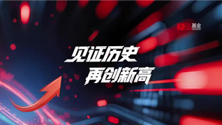 见证历史，再创新高！乘A股东风就选天弘指数基金！