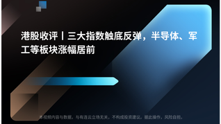 港股收评丨三大指数触底反弹，半导体、军工等板块涨幅居前
