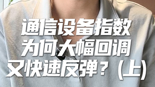 天弘基金张戈：通信设备指数为何大幅回调又快速反弹？