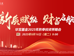 华宝基金2025年秋季投资策略会