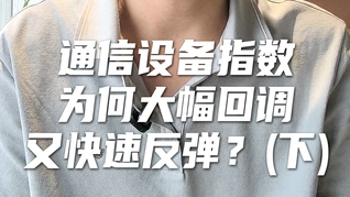 天弘基金张戈：通信设备龙头公司领涨，坚定拥抱趋势！