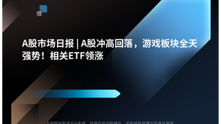 A股市场日报 | A股冲高回落，游戏板块全天强势！相关ETF领涨