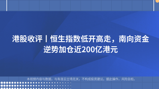 港股收评丨恒生指数低开高走，南向资金逆势加仓近200亿港元