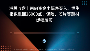 港股收盘丨南向资金小幅净买入、恒生指数重回26000点，保险、芯片等题材涨幅居前