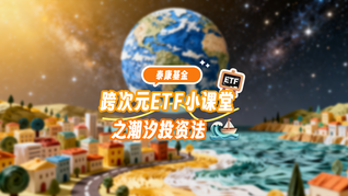 跨次元ETF小课堂之潮汐投资法