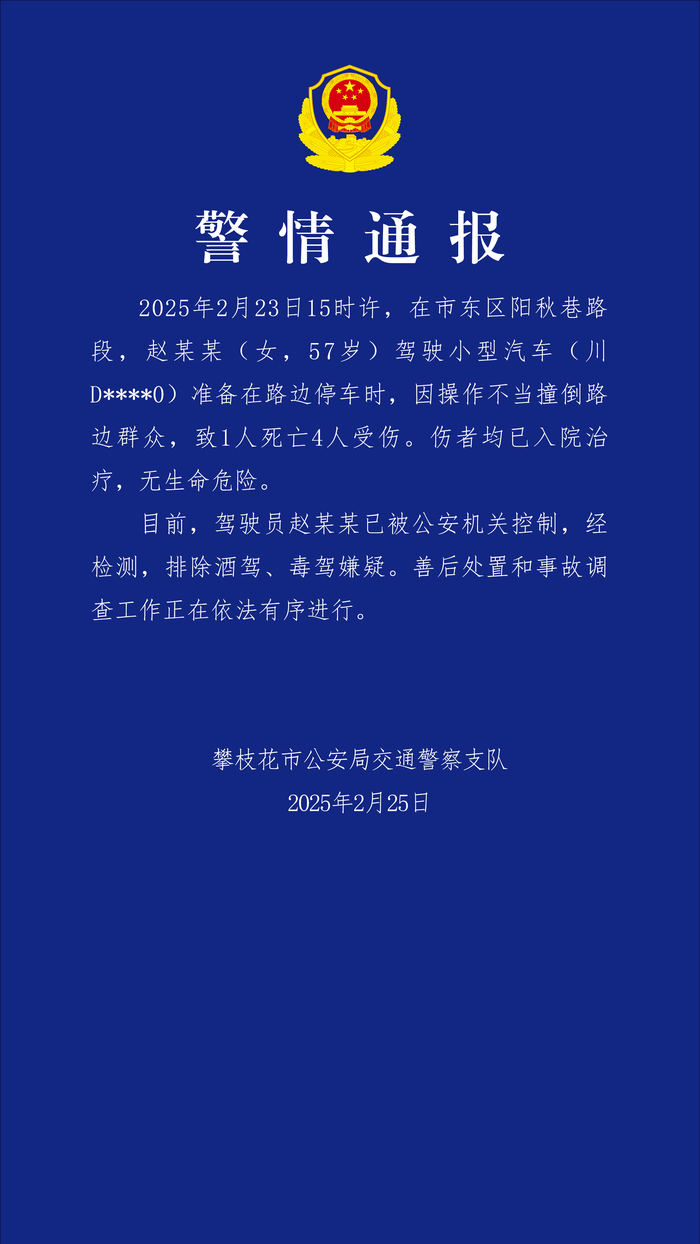 小车撞倒路边群众致1死4伤，攀枝花交警：系驾驶员操作不当|界面新闻 · 快讯