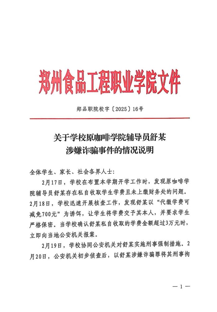 高校辅导员诈骗学生学费奖学金，校方：已将其辞退，该案正处于刑事侦查程序中|界面新闻 · 快讯