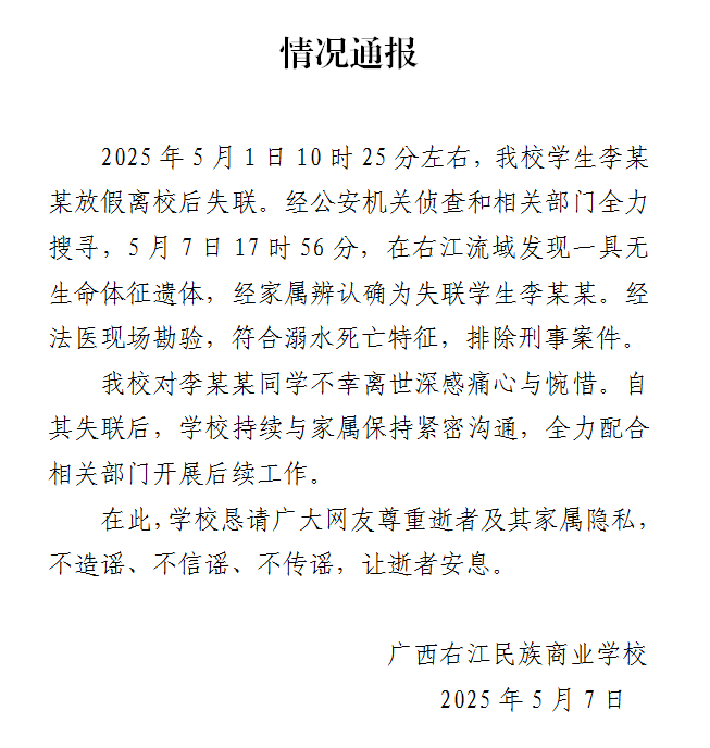 广西一学生放假离校后失联，校方通报|界面新闻 · 快讯
