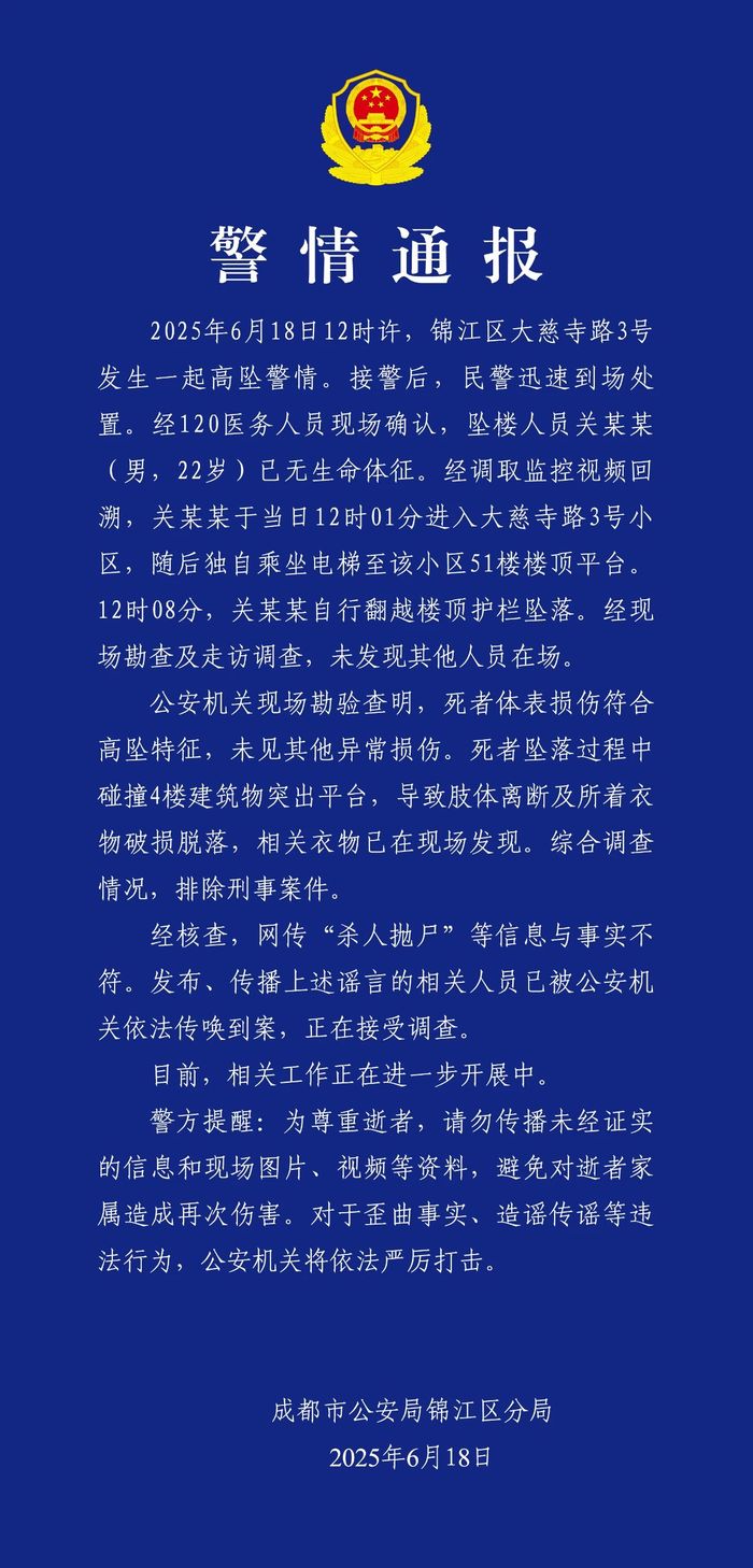  :流年运程-成都警方通报22岁男子从51楼坠亡：排除刑案，网传“杀人抛尸”等信息不实