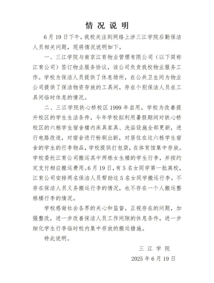 保洁阿姨义务搬整楼行李？三江学院发布情况说明