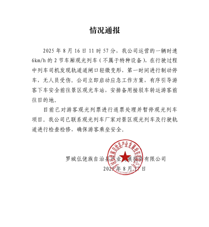 广西一景区小火车脱轨，导致游客被困最终下车徒步走回终点？涉事公司通报