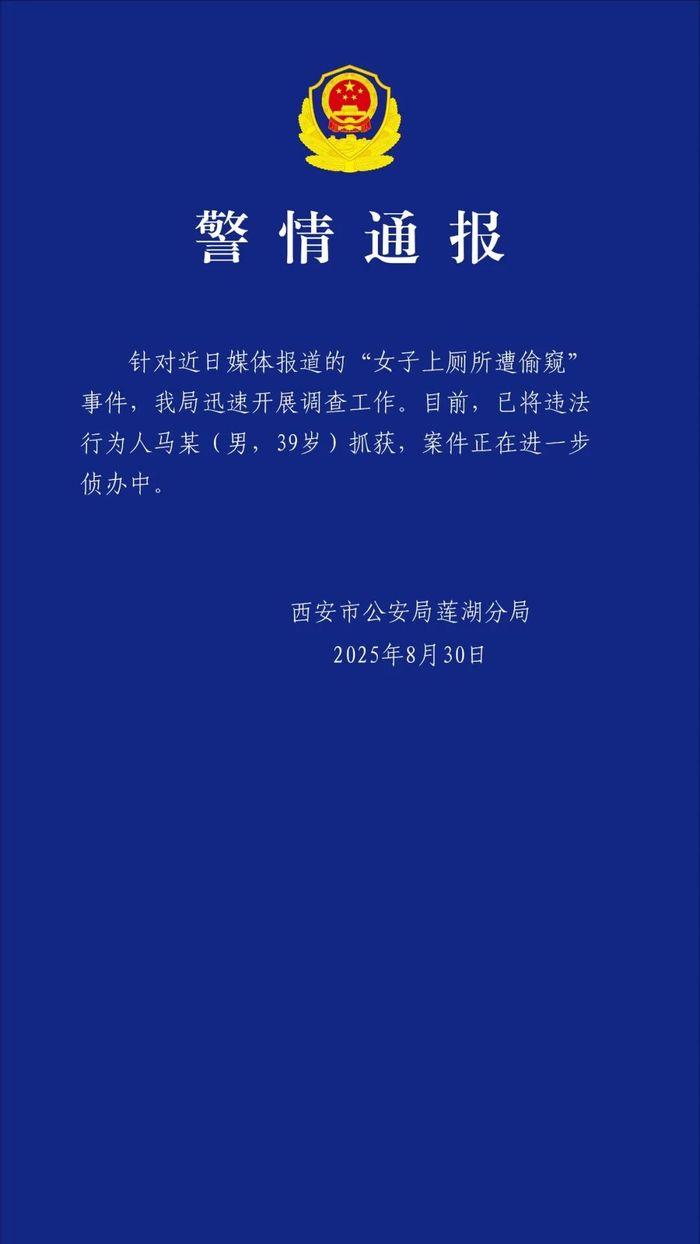西安警方通报“男子偷窥女子上厕所”：违法行为人已被抓获