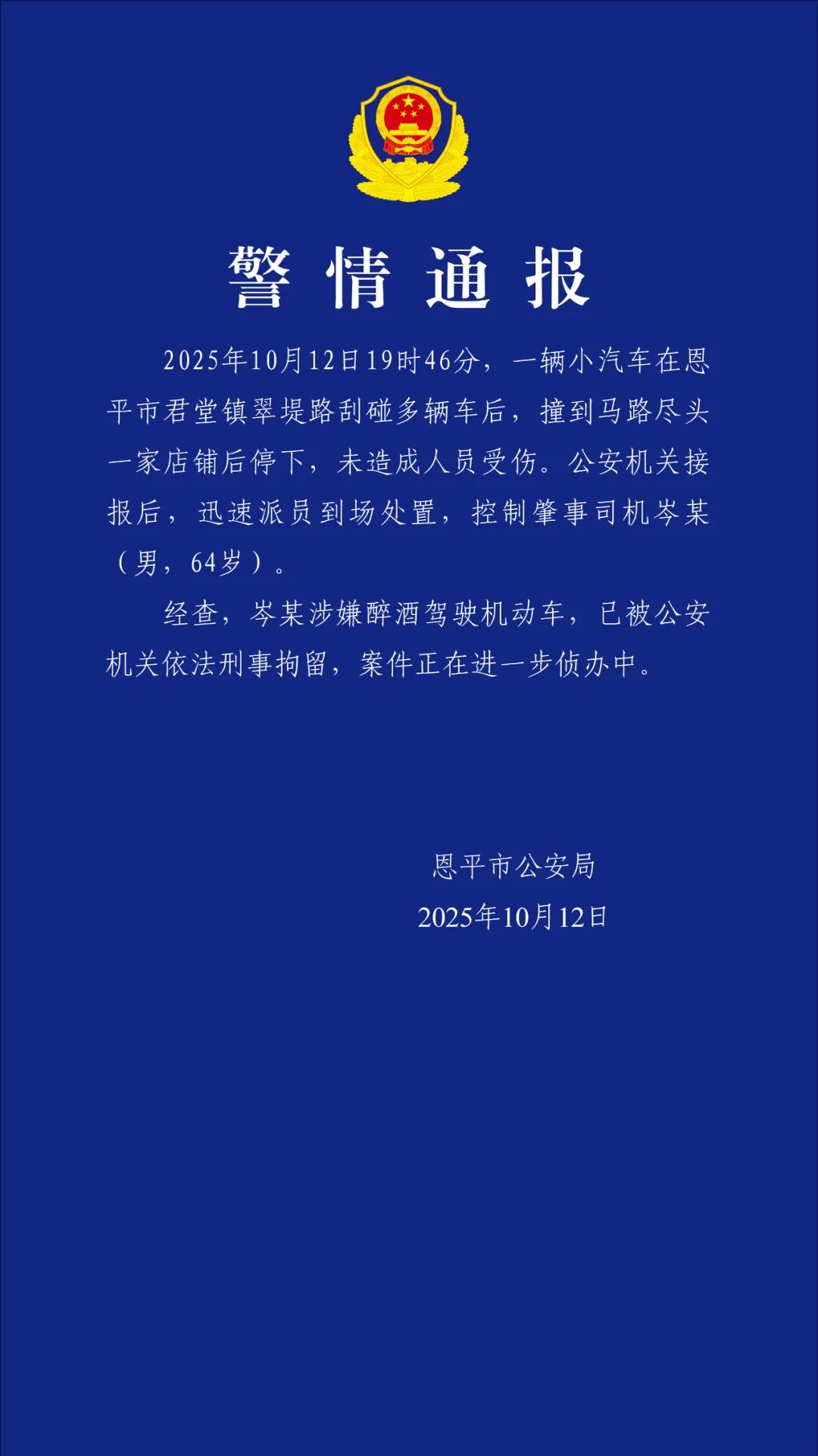 男子醉酒驾车连撞多车后被刑拘事件报道