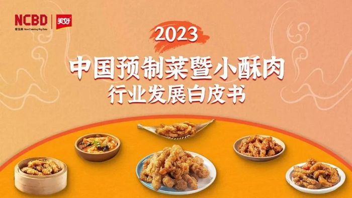 新希望美好食品主導9000億的預製菜暨小酥肉行業迎來首份白皮書