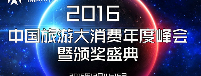 12月15日，2016中国旅游大消费年度峰会暨颁奖盛典将于北京举办